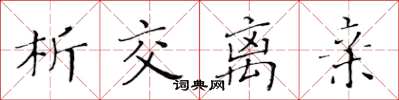 黃華生析交離親楷書怎么寫