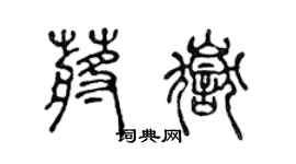 陳聲遠蔣岳篆書個性簽名怎么寫