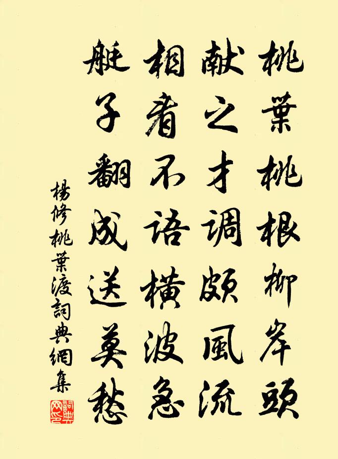 楊修桃葉渡書法作品欣賞