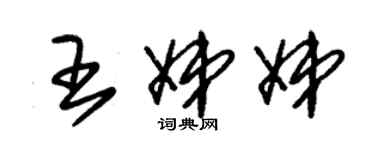 朱錫榮王娣娣草書個性簽名怎么寫