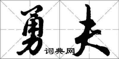 胡問遂勇夫行書怎么寫