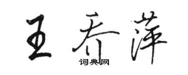 駱恆光王喬萍行書個性簽名怎么寫