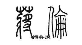 陳墨蔣倫篆書個性簽名怎么寫