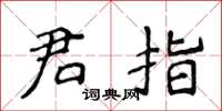 侯登峰君指楷書怎么寫