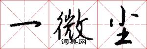 一微塵怎么寫好看