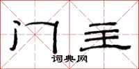 范連陞門主隸書怎么寫
