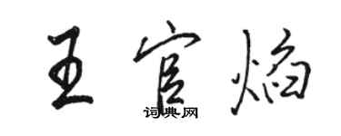 駱恆光王官焰行書個性簽名怎么寫