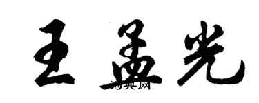 胡問遂王孟光行書個性簽名怎么寫