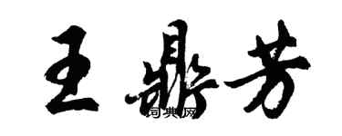 胡問遂王鼎芳行書個性簽名怎么寫