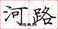 龐中華河路楷書怎么寫