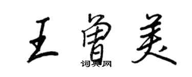 王正良王曾美行書個性簽名怎么寫