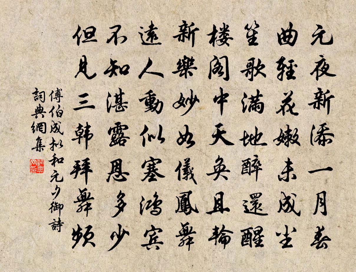 傅伯成擬和元夕御詩書法作品欣賞