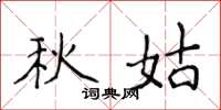 侯登峰秋姑楷書怎么寫