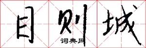 目則城怎么寫好看