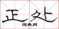 駱恆光正處隸書怎么寫