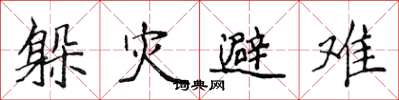 侯登峰躲災避難楷書怎么寫