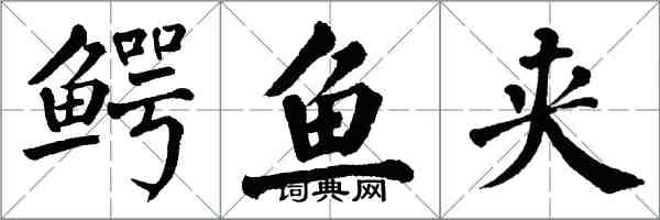 翁闓運鱷魚夾楷書怎么寫