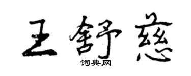 曾慶福王舒慈行書個性簽名怎么寫