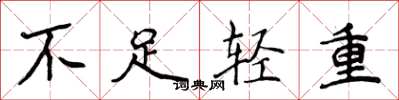 侯登峰不足輕重楷書怎么寫