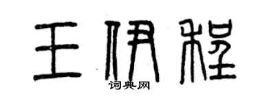 曾慶福王伊程篆書個性簽名怎么寫