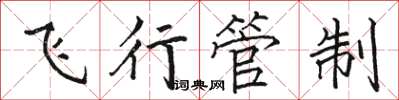 駱恆光飛行管制楷書怎么寫