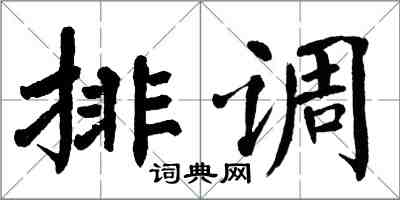 翁闓運排調楷書怎么寫