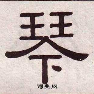黃葆戉千字文中琴的寫法
