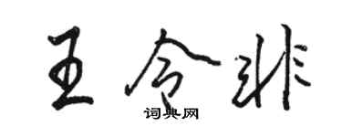 駱恆光王令非行書個性簽名怎么寫