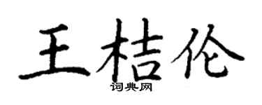 丁謙王桔倫楷書個性簽名怎么寫