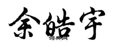 胡問遂余皓宇行書個性簽名怎么寫