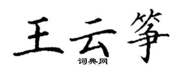 丁謙王雲箏楷書個性簽名怎么寫