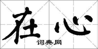 翁闓運在心楷書怎么寫