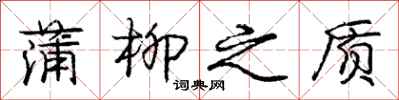 龐中華蒲柳之質行書怎么寫