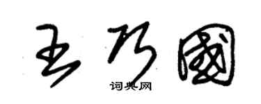 朱錫榮王巧國草書個性簽名怎么寫