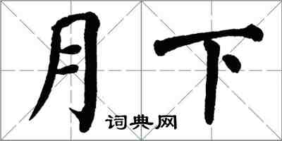 翁闓運月下楷書怎么寫