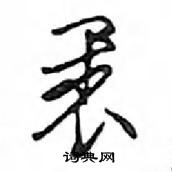 鄧散木寫的硬筆行書裹