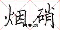 駱恆光煙硝楷書怎么寫