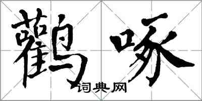 翁闓運鸛啄楷書怎么寫