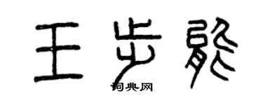 曾慶福王步能篆書個性簽名怎么寫