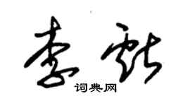 朱錫榮李獻草書個性簽名怎么寫