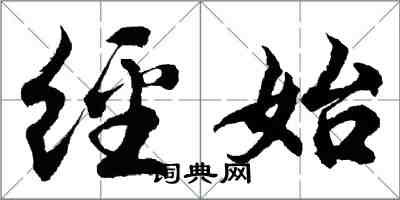 胡問遂經始行書怎么寫