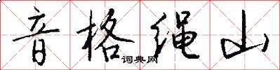 音格繩山怎么寫好看