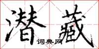 丁謙潛藏楷書怎么寫