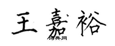 何伯昌王嘉裕楷書個性簽名怎么寫