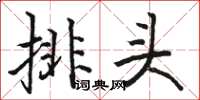 駱恆光排頭楷書怎么寫
