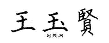 何伯昌王玉賢楷書個性簽名怎么寫