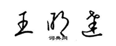 梁錦英王明達草書個性簽名怎么寫