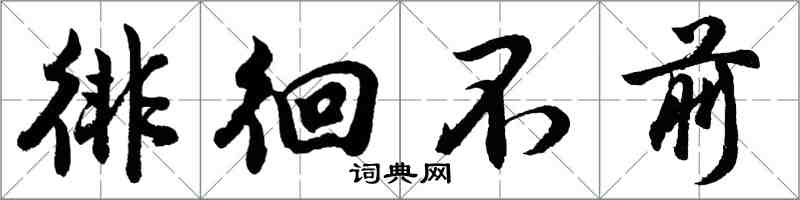 胡問遂徘徊不前行書怎么寫