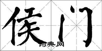 翁闓運侯門楷書怎么寫