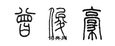 陳墨曾俊豪篆書個性簽名怎么寫